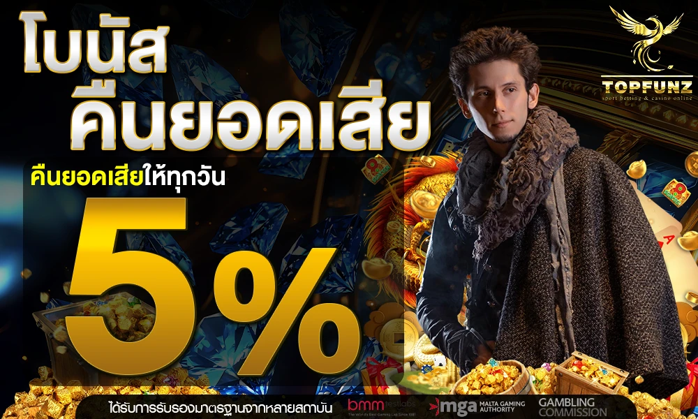 โบนัสคืนยอดเสีย-5%_compressed