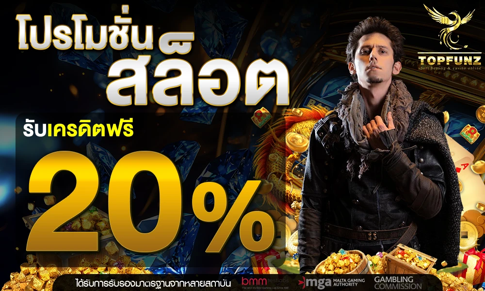 โปรโมชั่นสล็อตเครดิตฟรี_20%_compressed