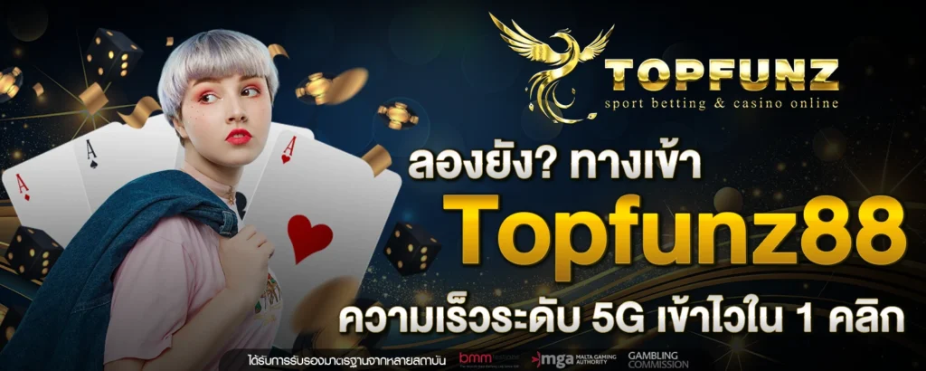ลองยัง ทางเข้า Topfunz88 ความเร็วระดับ 5G เข้าไวใน 1 คลิก